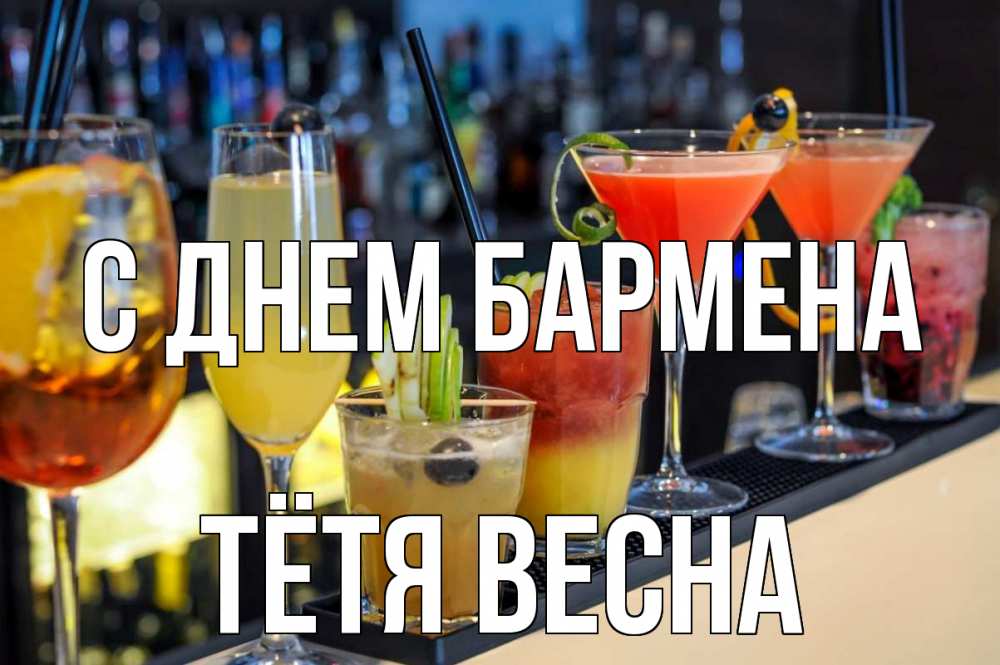 Открытка на каждый день с именем, Тётя-Весна С днем бармена с днем бармена Прикольная открытка с пожеланием онлайн скачать бесплатно 