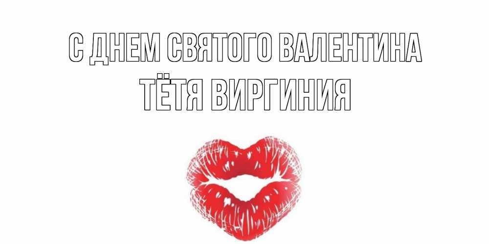 Открытка на каждый день с именем, Тётя-Виргиния С днем Святого Валентина поцелуй на валентинке с именем Прикольная открытка с пожеланием онлайн скачать бесплатно 