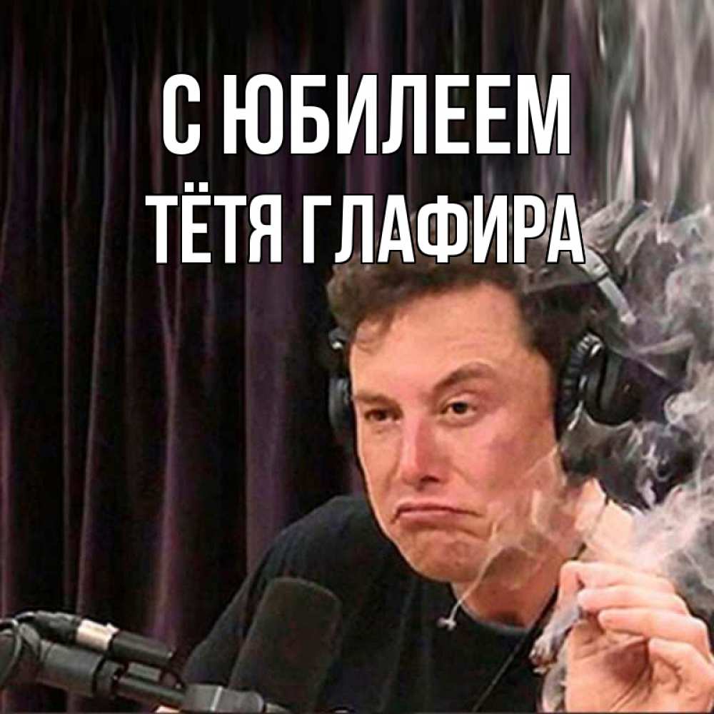 Открытка на каждый день с именем, Тётя-Глафира С юбилеем МЕМ Прикольная открытка с пожеланием онлайн скачать бесплатно 