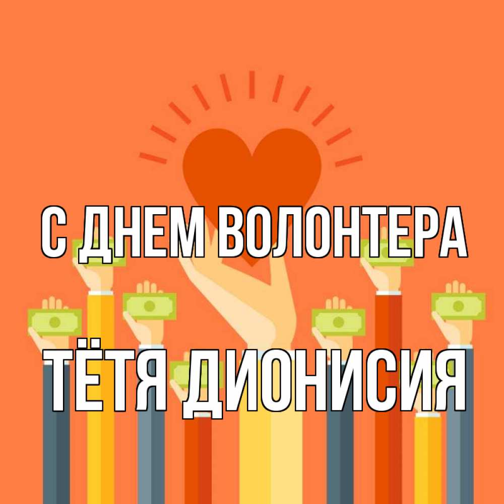 Открытка на каждый день с именем, Тётя-Дионисия С днем волонтера С днем волонтера Прикольная открытка с пожеланием онлайн скачать бесплатно 