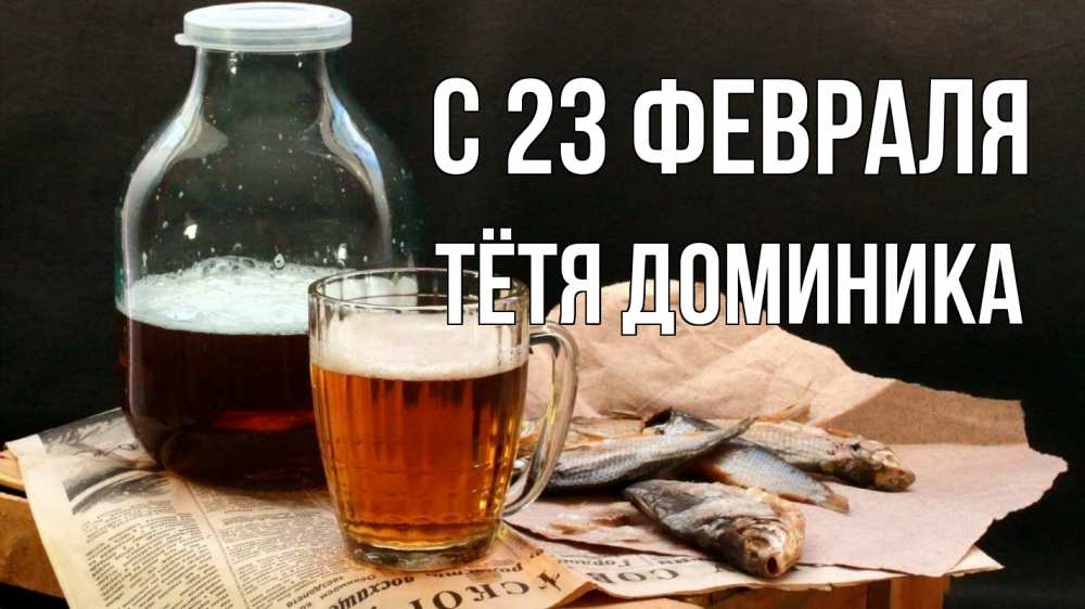 Открытка на каждый день с именем, Тётя-Доминика С 23 февраля 23 февраля Прикольная открытка с пожеланием онлайн скачать бесплатно 