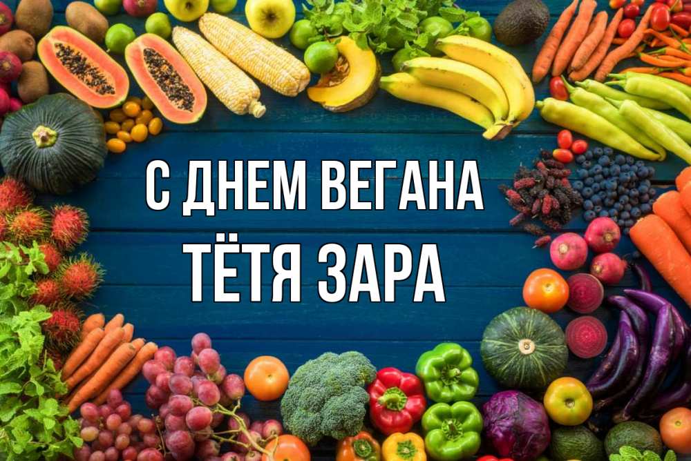 Открытка на каждый день с именем, Тётя-Зара С днем вегана день вегана Прикольная открытка с пожеланием онлайн скачать бесплатно 