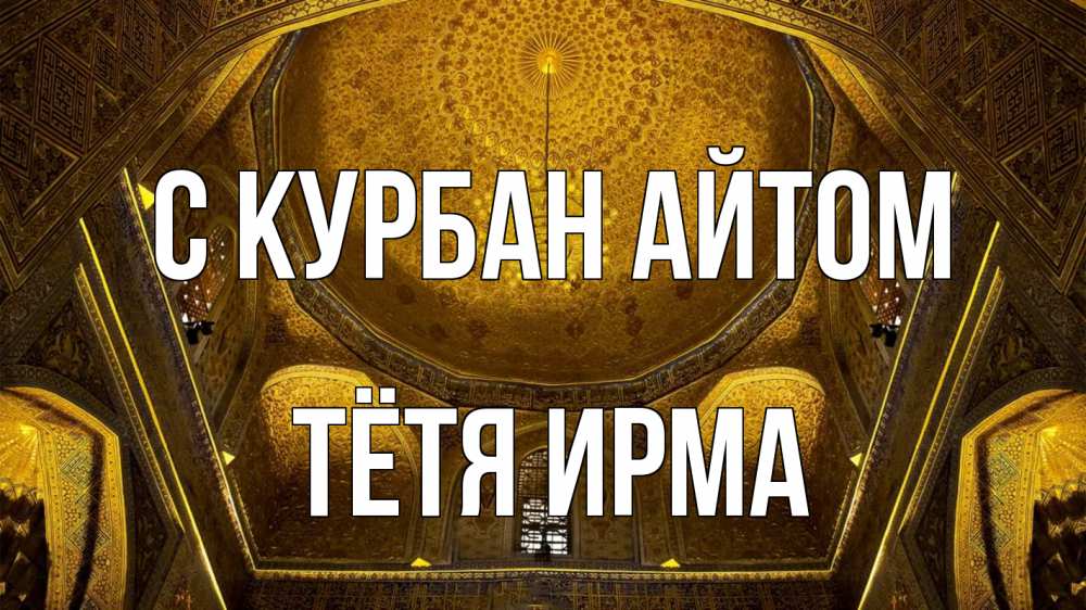 Открытка на каждый день с именем, Тётя-Ирма С курбан айтом купол Прикольная открытка с пожеланием онлайн скачать бесплатно 