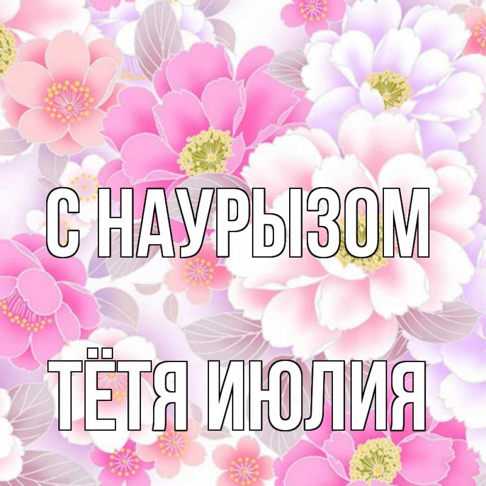 Открытка на каждый день с именем, Тётя-Июлия С наурызом для женщин Прикольная открытка с пожеланием онлайн скачать бесплатно 