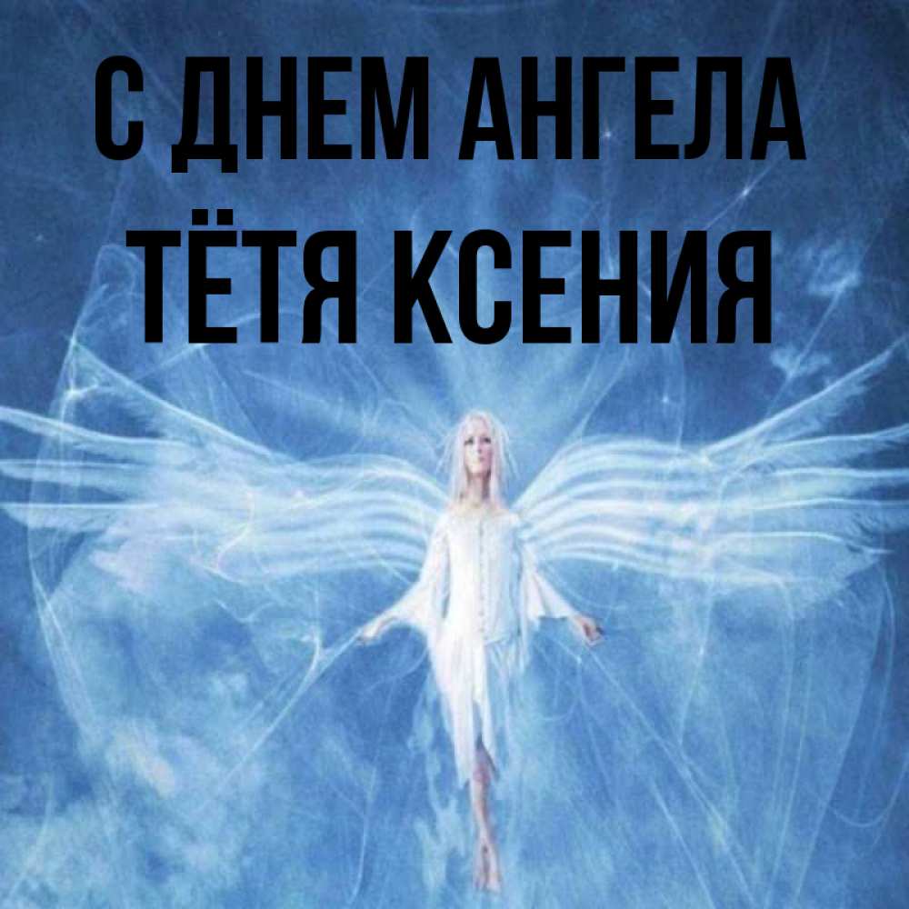 Открытка на каждый день с именем, Тётя-Ксения С днем ангела голубой фон и крылья как у стрекозы Прикольная открытка с пожеланием онлайн скачать бесплатно 