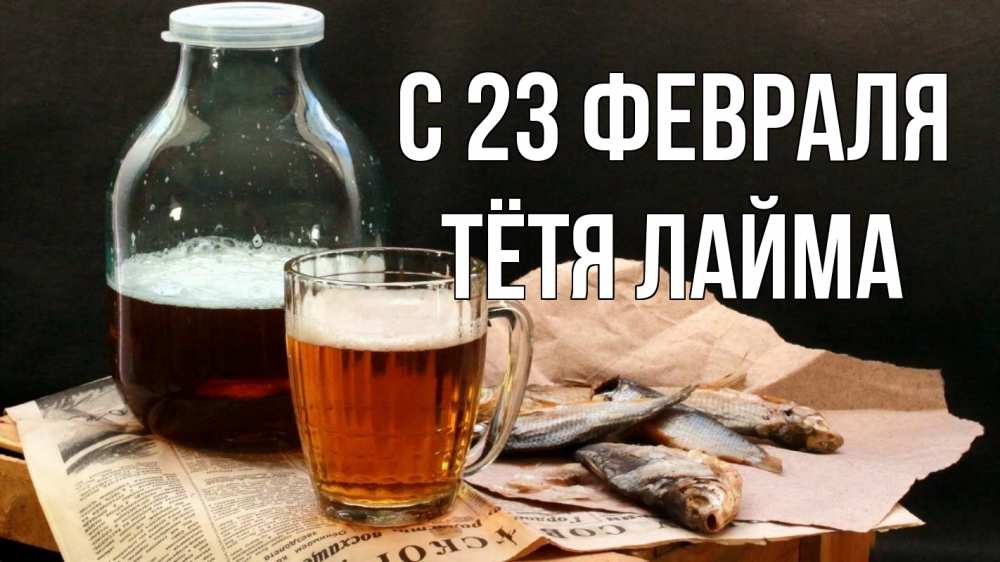 Открытка на каждый день с именем, Тётя-Лайма С 23 февраля 23 февраля Прикольная открытка с пожеланием онлайн скачать бесплатно 
