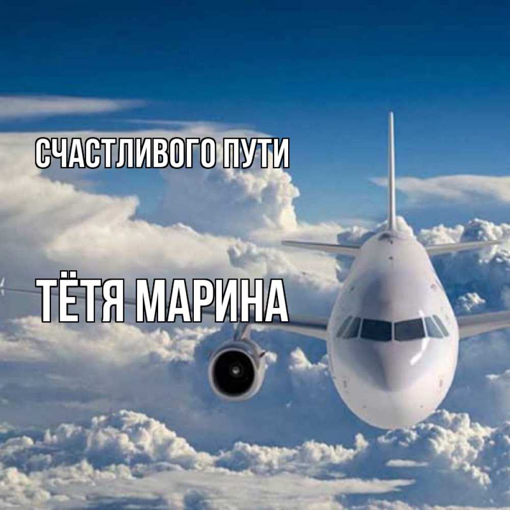 Открытка на каждый день с именем, Тётя-Марина Счастливого пути голубое небо и белоснежный самолет Прикольная открытка с пожеланием онлайн скачать бесплатно 