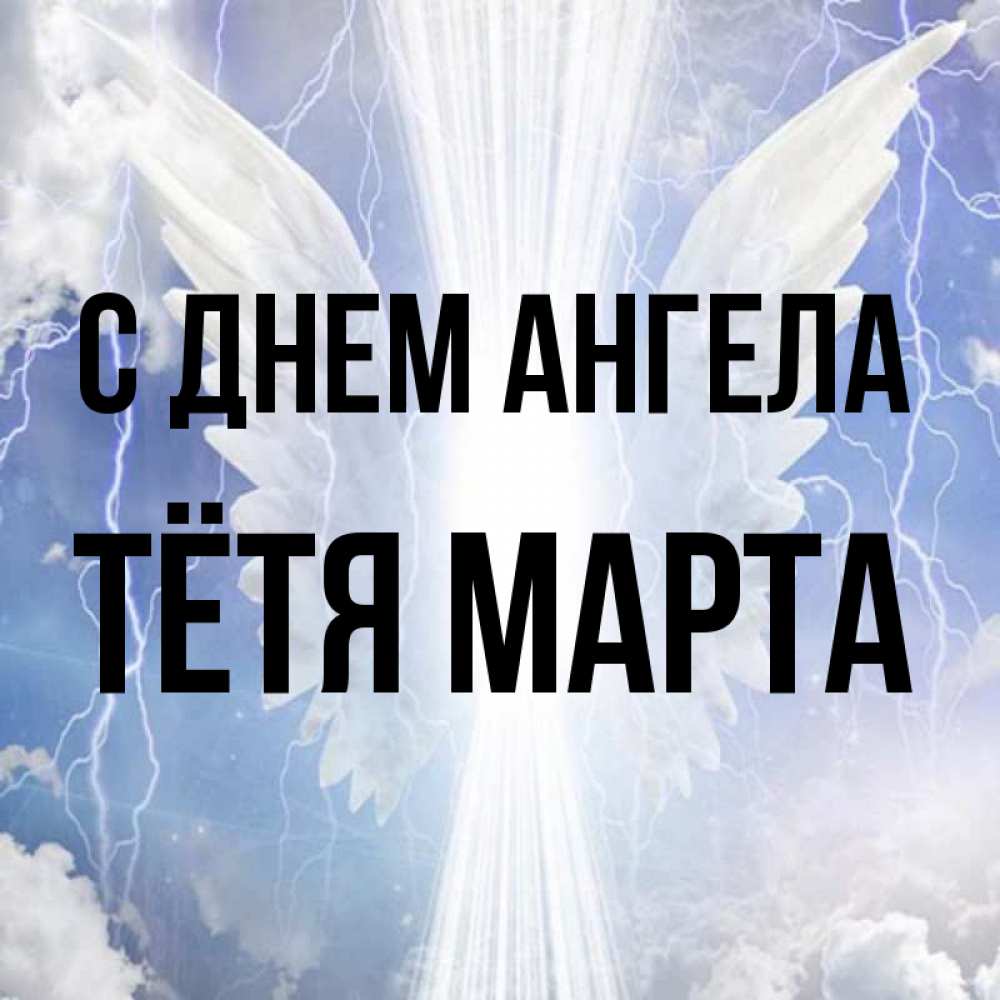 Открытка на каждый день с именем, Тётя-Марта С днем ангела молнии на небе и свет Прикольная открытка с пожеланием онлайн скачать бесплатно 