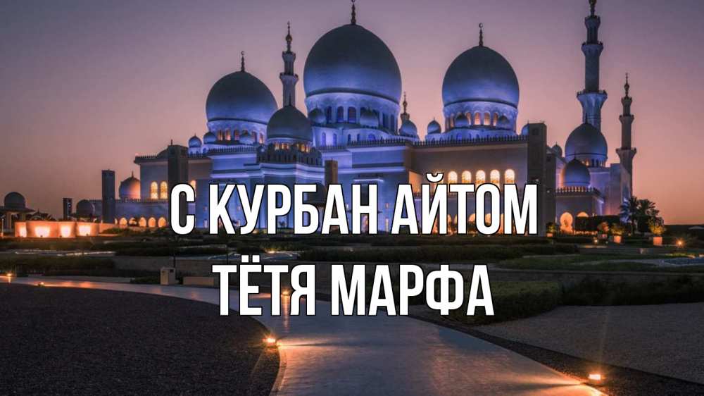 Открытка на каждый день с именем, Тётя-Марфа С курбан айтом мечеть 1 Прикольная открытка с пожеланием онлайн скачать бесплатно 