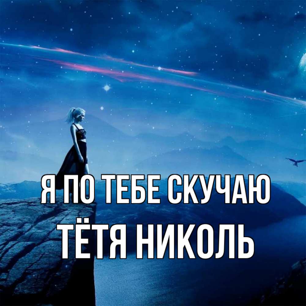 Открытка на каждый день с именем, Тётя-Николь Я по тебе скучаю одна Прикольная открытка с пожеланием онлайн скачать бесплатно 