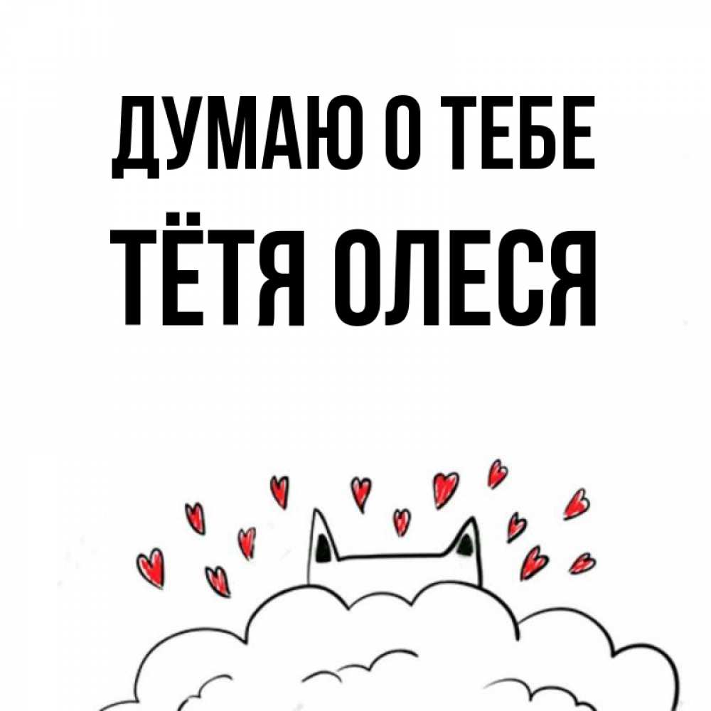 Открытка на каждый день с именем, Тётя-Олеся Думаю о тебе кот за облаком Прикольная открытка с пожеланием онлайн скачать бесплатно 
