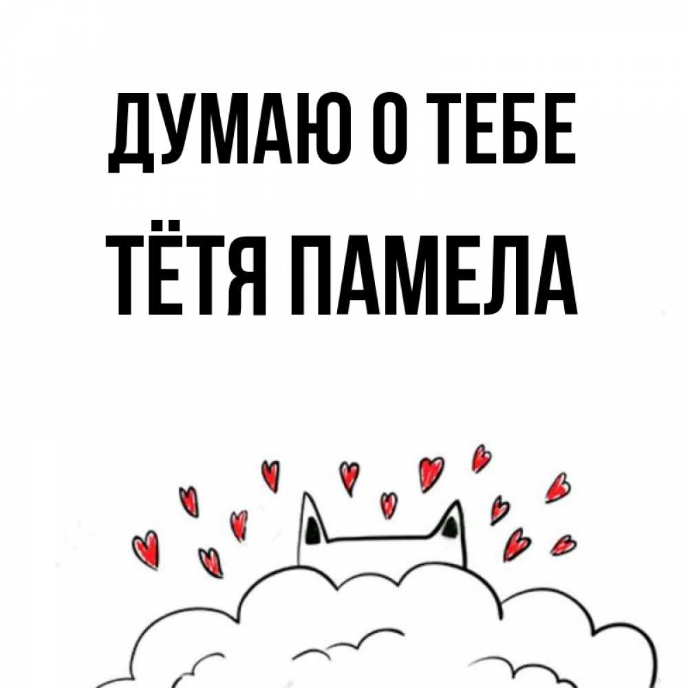 Открытка на каждый день с именем, Тётя-Памела Думаю о тебе кот за облаком Прикольная открытка с пожеланием онлайн скачать бесплатно 