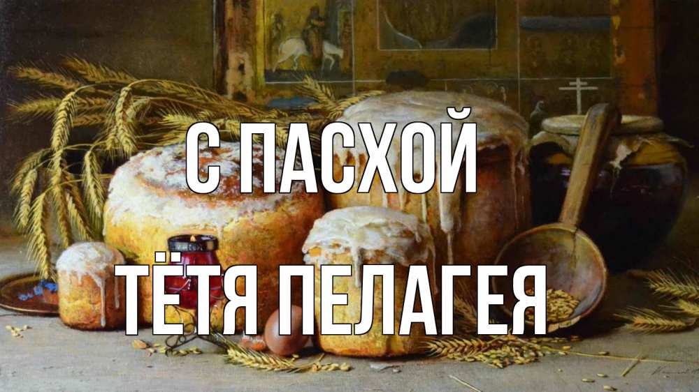 Открытка на каждый день с именем, Тётя-Пелагея С пасхой пасха Прикольная открытка с пожеланием онлайн скачать бесплатно 