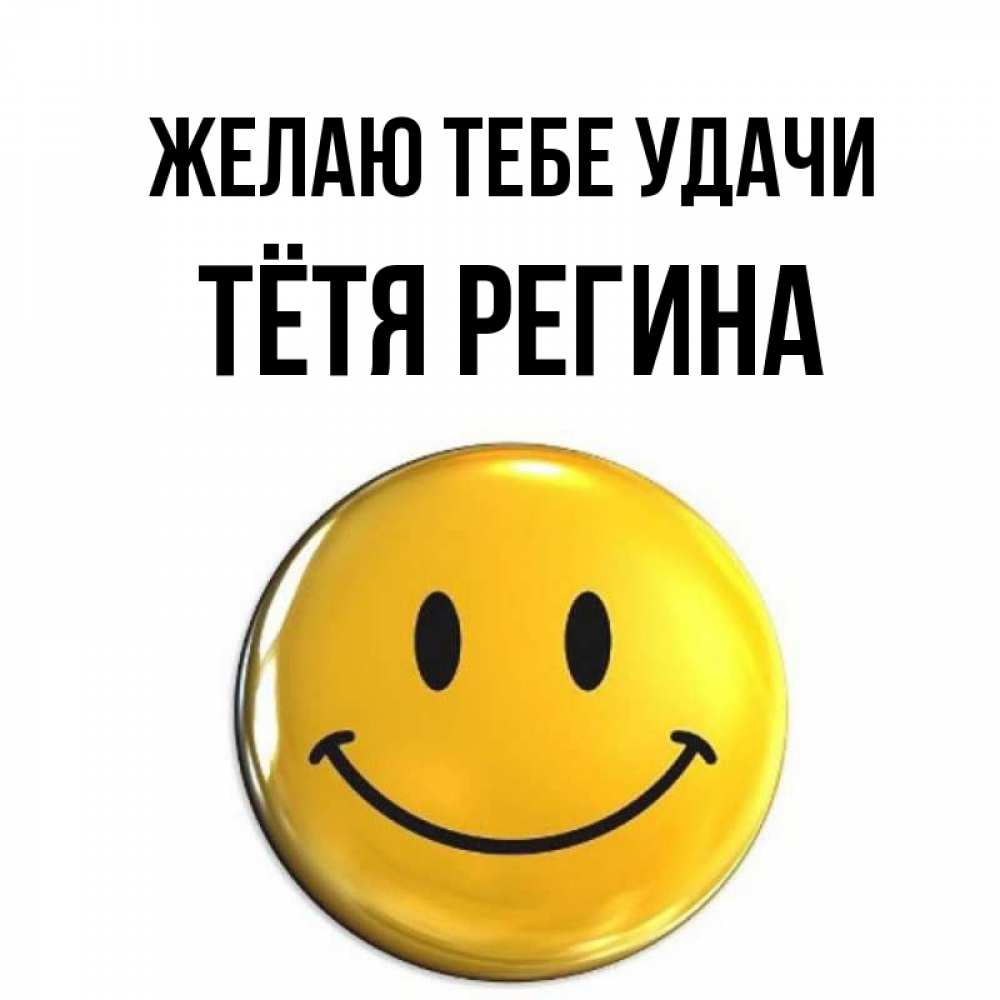 Открытка на каждый день с именем, Тётя-Регина Желаю тебе удачи для поднятия настроения открытки на каждый день Прикольная открытка с пожеланием онлайн скачать бесплатно 