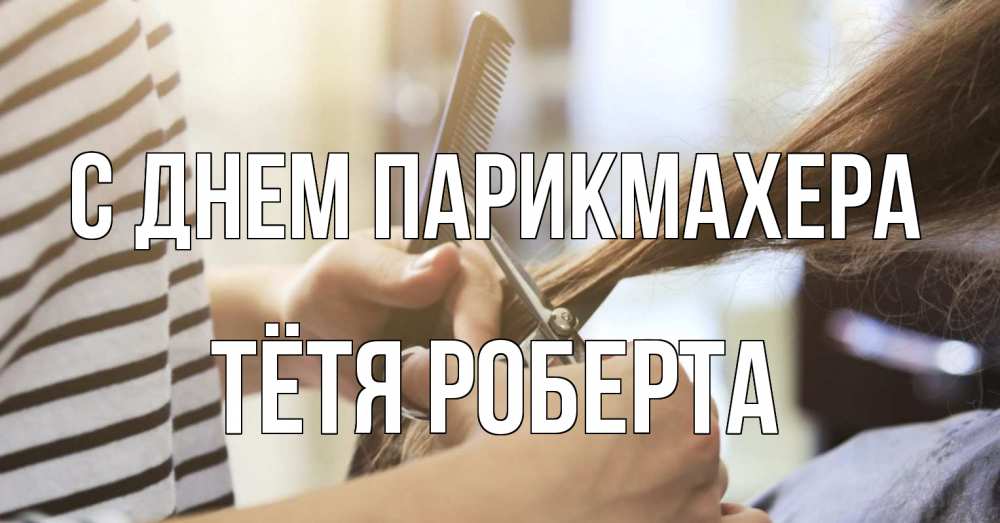 Открытка на каждый день с именем, Тётя-Роберта С днем парикмахера с днем парикмахера расческа Прикольная открытка с пожеланием онлайн скачать бесплатно 