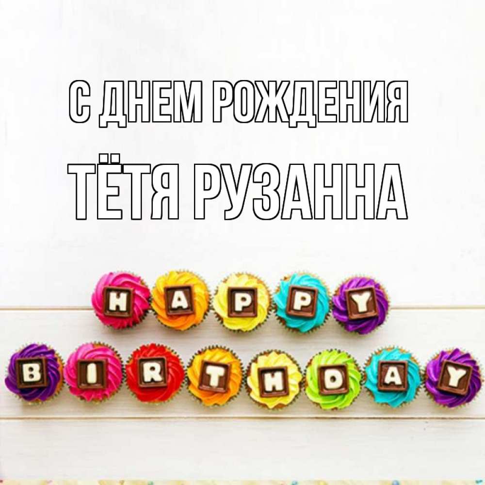 Открытка на каждый день с именем, Тётя-Рузанна С днем рождения из кексов и шоколада Прикольная открытка с пожеланием онлайн скачать бесплатно 
