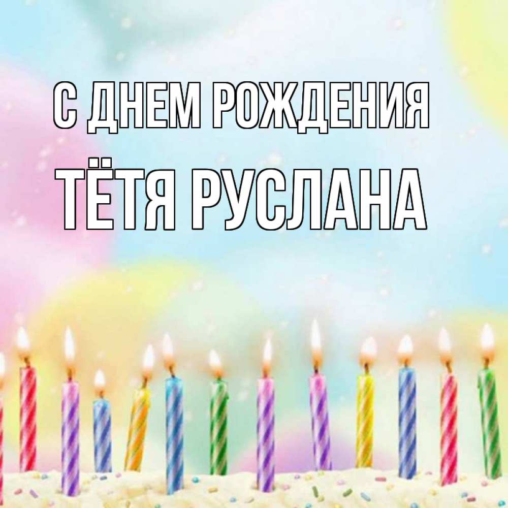 Открытка на каждый день с именем, Тётя-Руслана С днем рождения разноцветное Прикольная открытка с пожеланием онлайн скачать бесплатно 