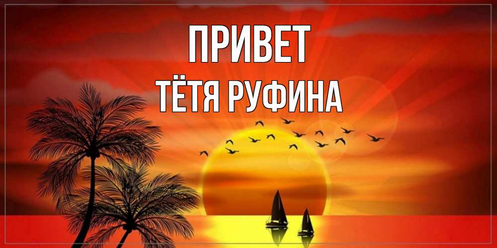 Открытка на каждый день с именем, Тётя-Руфина Привет привет Прикольная открытка с пожеланием онлайн скачать бесплатно 