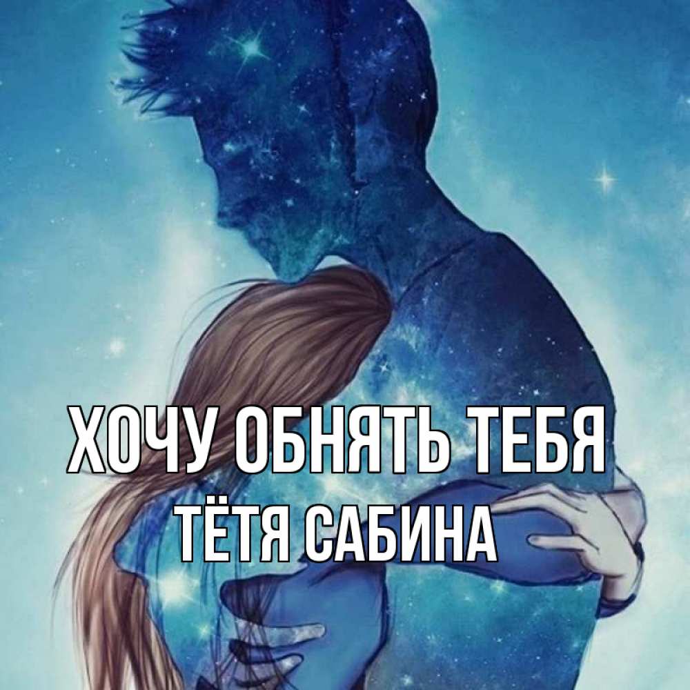 Открытка на каждый день с именем, Тётя-Сабина Хочу обнять тебя абстракция Прикольная открытка с пожеланием онлайн скачать бесплатно 