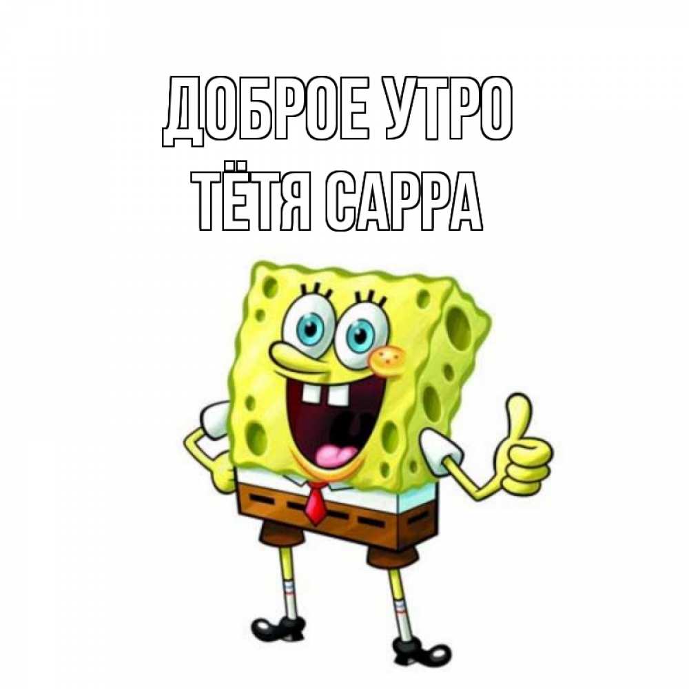 Открытка на каждый день с именем, Тётя-Сарра Доброе утро герои мультфильмов николодиум Прикольная открытка с пожеланием онлайн скачать бесплатно 