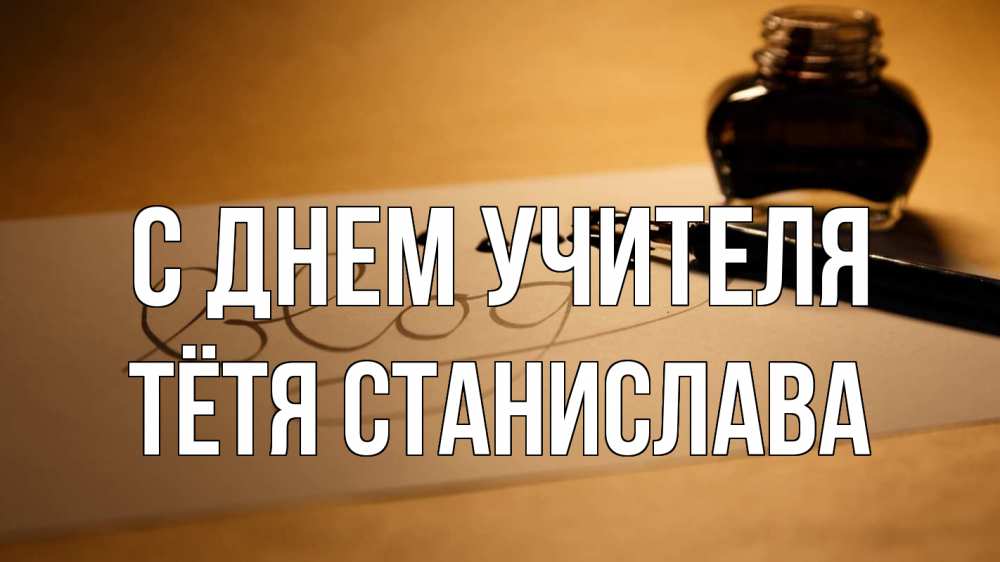 Открытка на каждый день с именем, Тётя-Станислава С днем учителя с днем учителя Прикольная открытка с пожеланием онлайн скачать бесплатно 