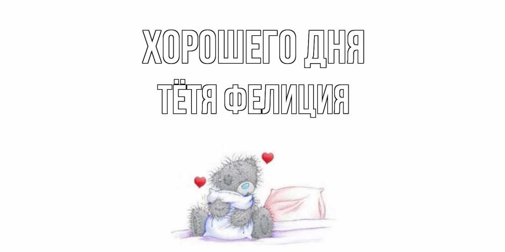 Открытка на каждый день с именем, Тётя-Фелиция Хорошего дня хорошего дня с именем Прикольная открытка с пожеланием онлайн скачать бесплатно 