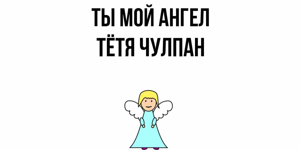 Открытка на каждый день с именем, Тётя-Чулпан Ты мой ангел ангел Прикольная открытка с пожеланием онлайн скачать бесплатно 