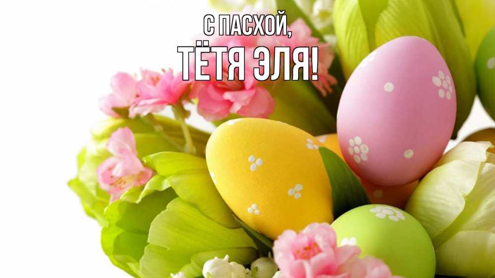 Открытка на каждый день с именем, Тётя-Эля С пасхой пасха Прикольная открытка с пожеланием онлайн скачать бесплатно 