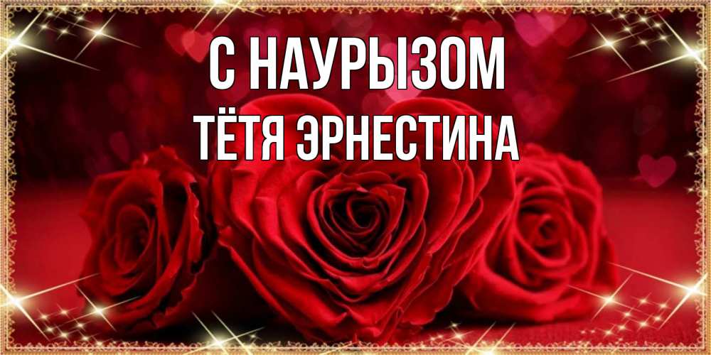 Открытка на каждый день с именем, Тётя-Эрнестина С наурызом три красные розы Прикольная открытка с пожеланием онлайн скачать бесплатно 