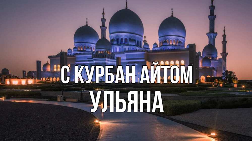 Открытка на каждый день с именем, Ульяна С курбан айтом мечеть 1 Прикольная открытка с пожеланием онлайн скачать бесплатно 