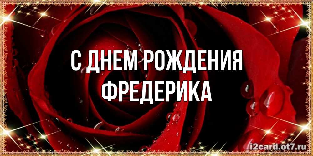 Открытка на каждый день с именем, Фредерика С днем рождения цветок в росе на день рождения Прикольная открытка с пожеланием онлайн скачать бесплатно 