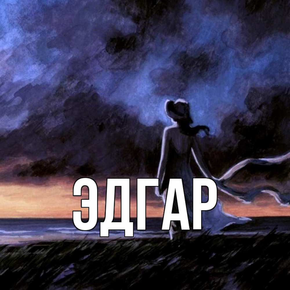 Открытка на каждый день с именем, Эдгар Главная тут 2 Прикольная открытка с пожеланием онлайн скачать бесплатно 