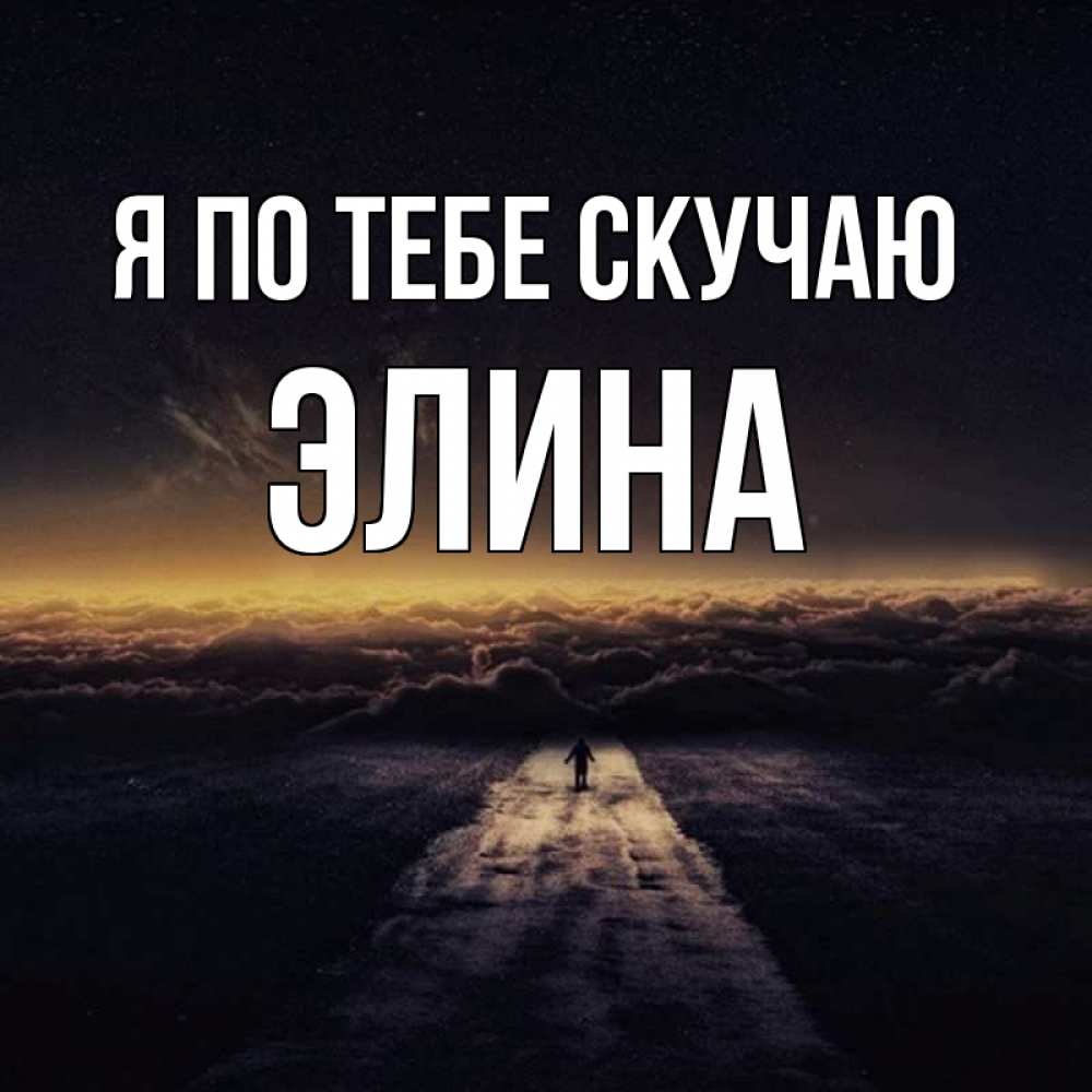 Открытка на каждый день с именем, Элина Я по тебе скучаю идем Прикольная открытка с пожеланием онлайн скачать бесплатно 