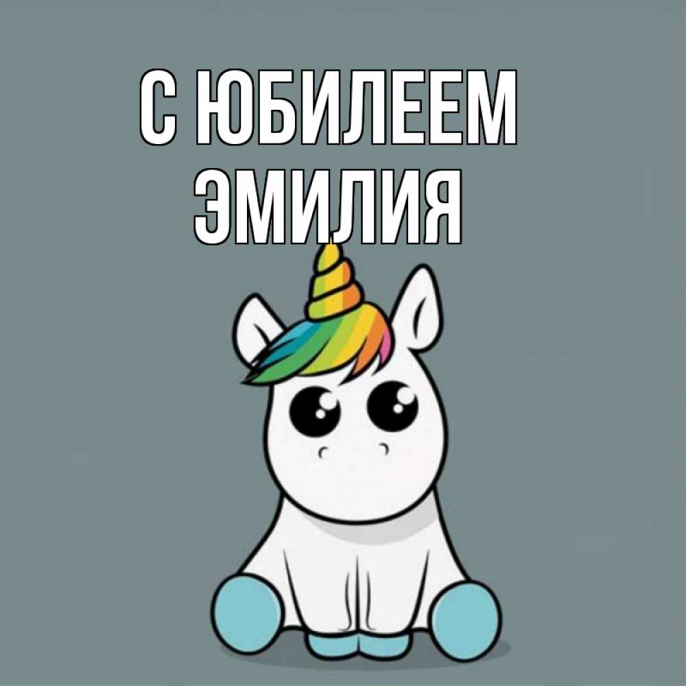 Открытка на каждый день с именем, Эмилия С юбилеем пони Прикольная открытка с пожеланием онлайн скачать бесплатно 