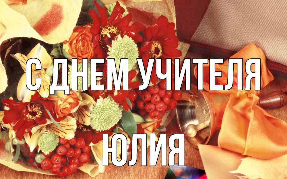 Открытка на каждый день с именем, Юлия С днем учителя с днем учителя 1 Прикольная открытка с пожеланием онлайн скачать бесплатно 