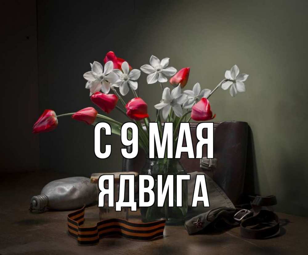 Открытка на каждый день с именем, Ядвига С 9 мая 9 мая Прикольная открытка с пожеланием онлайн скачать бесплатно 