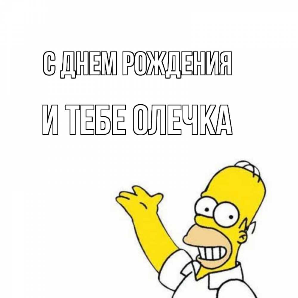 Открытка на каждый день с именем, и-тебе-Олечка С днем рождения Поздравления Прикольная открытка с пожеланием онлайн скачать бесплатно 