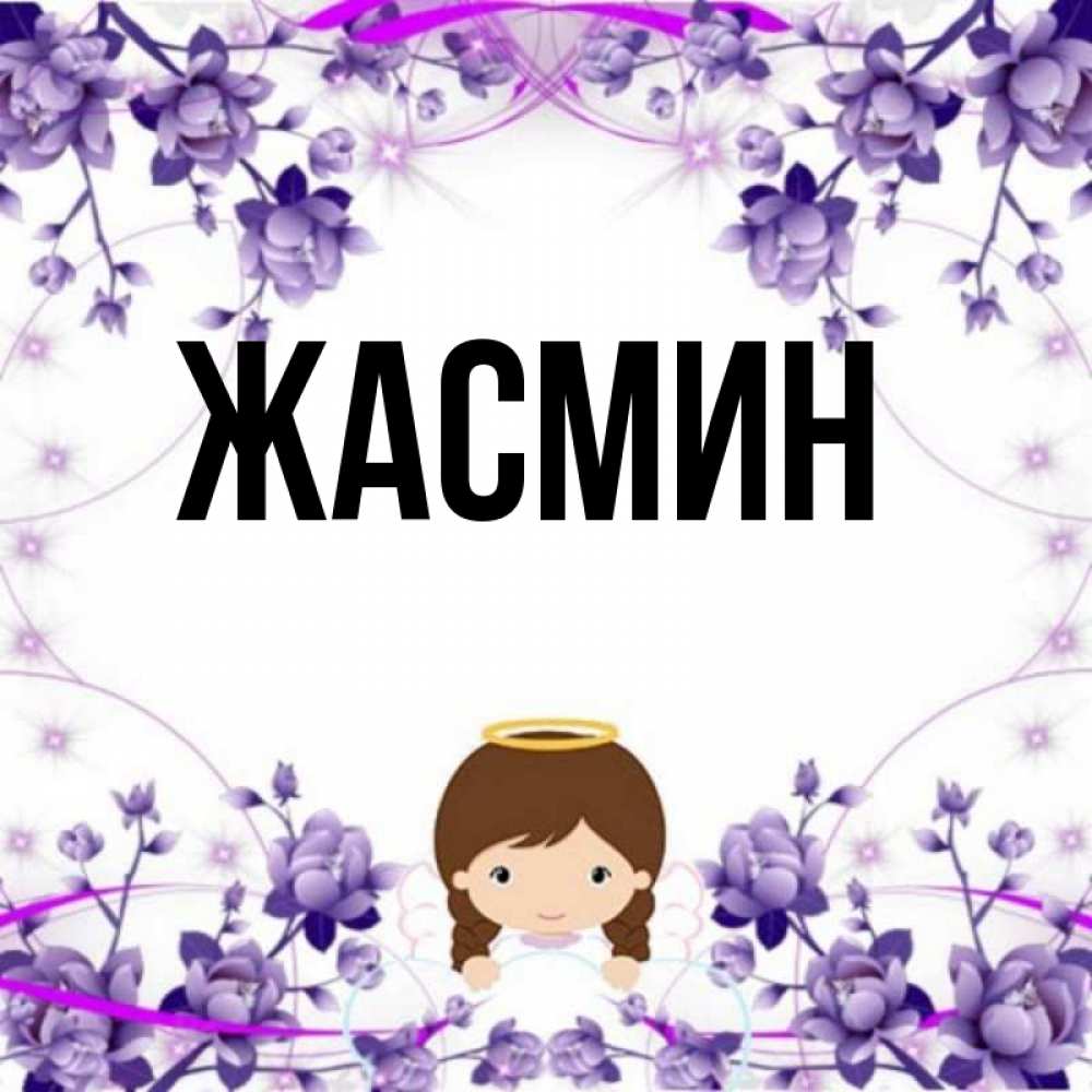 Жасмина надпись. С днем рождения жасмин. Жасмина надпись. Имя девочки жасмина. Жасмин мусульманское имя.
