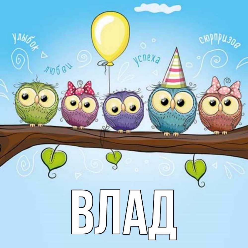 Картинка  с именем , Влад
