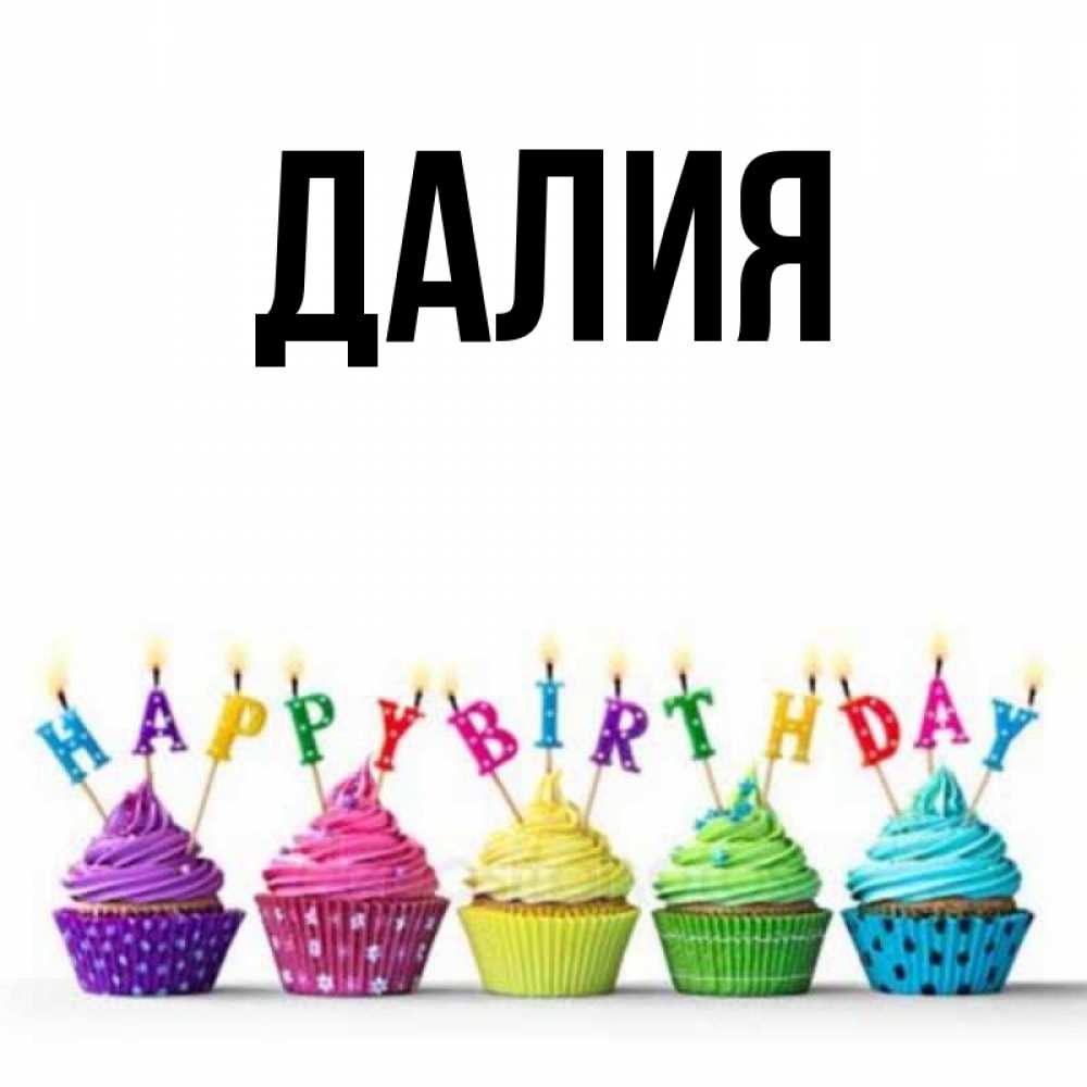 Картинка  с именем , Далия