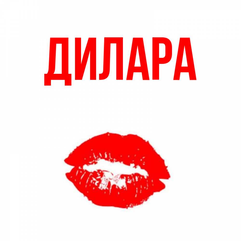 Открытка на каждый день с именем, Дилара Главная помада и губы Прикольная открытка с пожеланием онлайн скачать бесплатно 