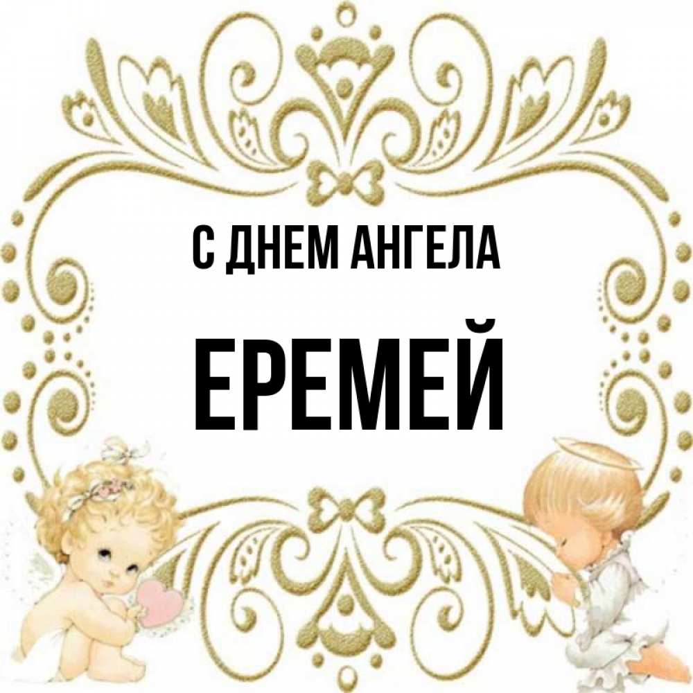 Открытка на каждый день с именем, Еремей С днем ангела с именинами поздравляют два красивых ангела. Один с сердечком другой молится Прикольная открытка с пожеланием онлайн скачать бесплатно 