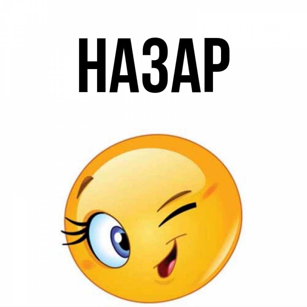 Открытка на каждый день с именем, Назар Главная открытка с подмигивающим смайлом Прикольная открытка с пожеланием онлайн скачать бесплатно 