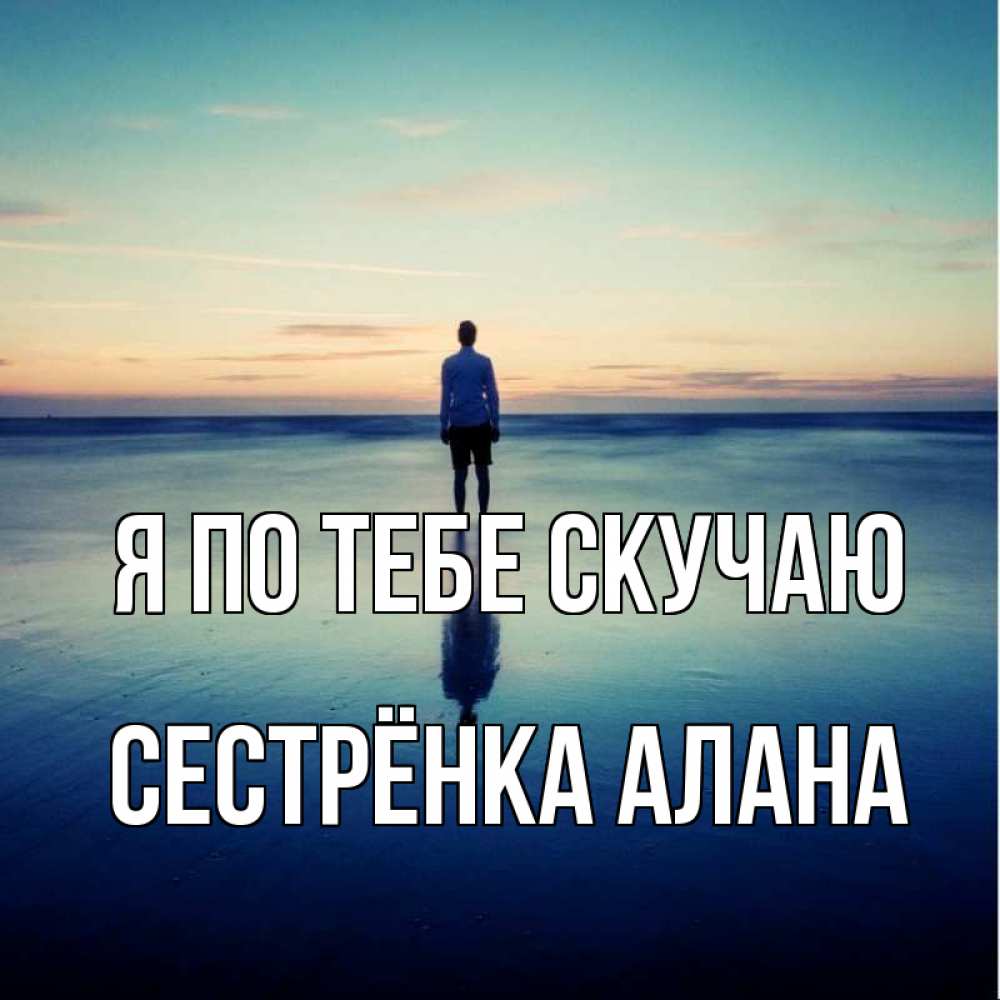 Открытка на каждый день с именем, Сестрёнка-Алана Я по тебе скучаю зима Прикольная открытка с пожеланием онлайн скачать бесплатно 