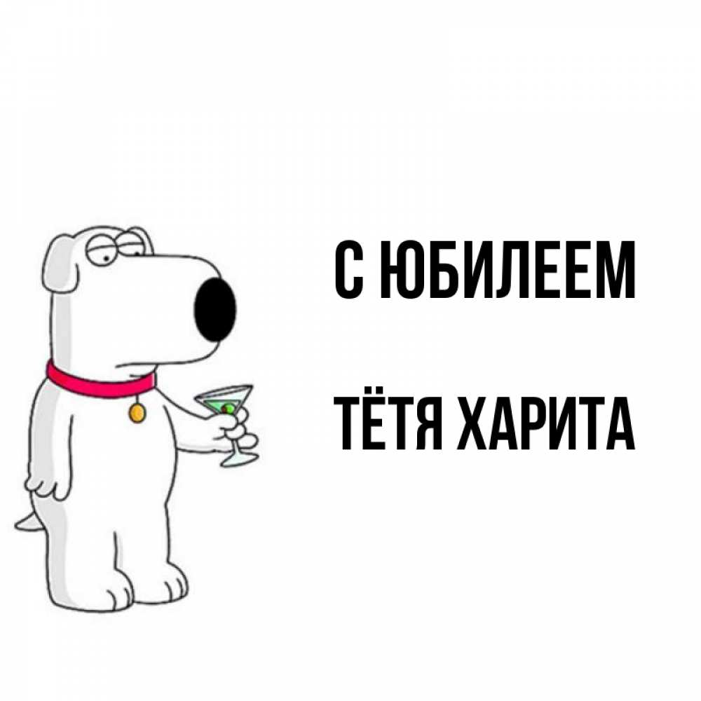 Открытка на каждый день с именем, Тётя-Харита С юбилеем песик с оливками Прикольная открытка с пожеланием онлайн скачать бесплатно 