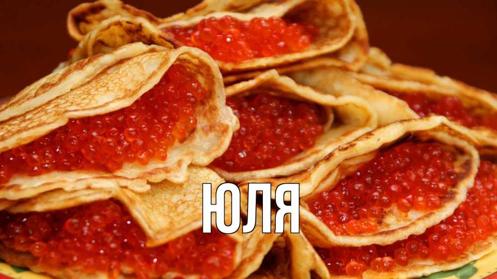 Открытка на каждый день с именем, ЮЛЯ Главная блины Прикольная открытка с пожеланием онлайн скачать бесплатно 