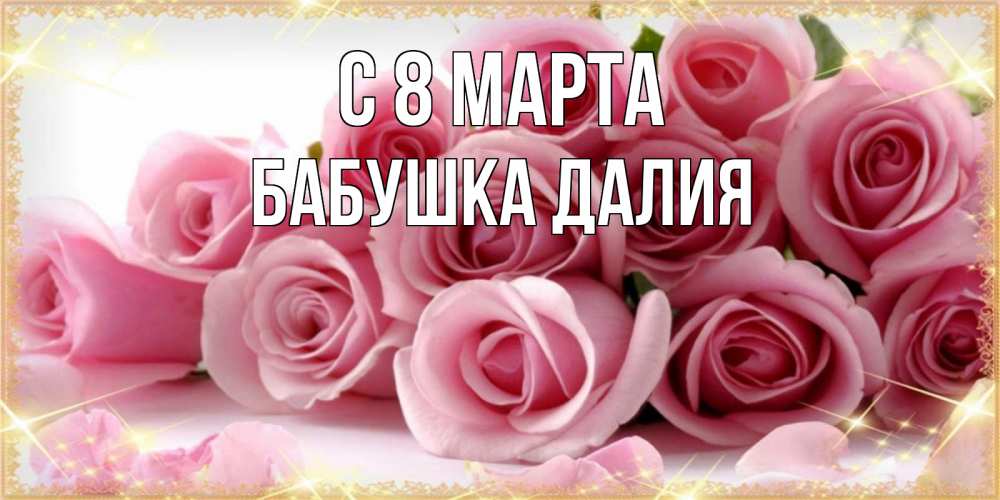 Открытка на каждый день с именем, Бабушка-Далия С 8 марта поздравления женщин с 8 марта Прикольная открытка с пожеланием онлайн скачать бесплатно 
