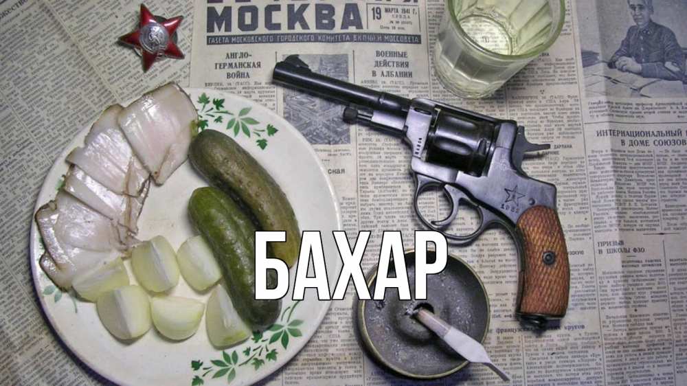 Открытка на каждый день с именем, Бахар Главная 23 февраля Прикольная открытка с пожеланием онлайн скачать бесплатно 