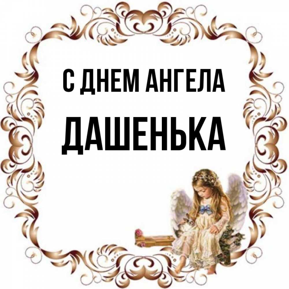 Открытка на каждый день с именем, Дашенька С днем ангела рамочка из перьев и ангелочек Прикольная открытка с пожеланием онлайн скачать бесплатно 