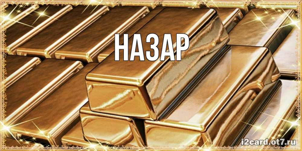 Открытка на каждый день с именем, Назар Главная поздравления на день рождения с пожеланиями богатства Прикольная открытка с пожеланием онлайн скачать бесплатно 